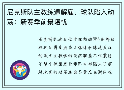 尼克斯队主教练遭解雇，球队陷入动荡：新赛季前景堪忧
