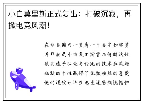 小白莫里斯正式复出：打破沉寂，再掀电竞风潮！