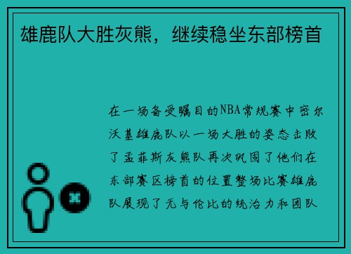雄鹿队大胜灰熊，继续稳坐东部榜首