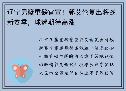 辽宁男篮重磅官宣！郭艾伦复出将战新赛季，球迷期待高涨