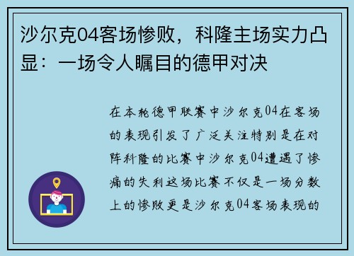 沙尔克04客场惨败，科隆主场实力凸显：一场令人瞩目的德甲对决