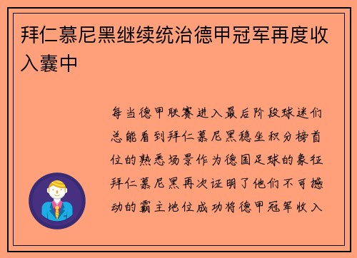 拜仁慕尼黑继续统治德甲冠军再度收入囊中