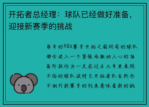 开拓者总经理：球队已经做好准备，迎接新赛季的挑战