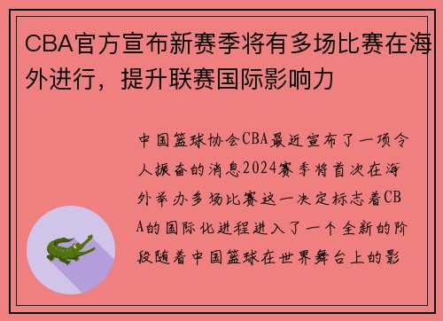 CBA官方宣布新赛季将有多场比赛在海外进行，提升联赛国际影响力
