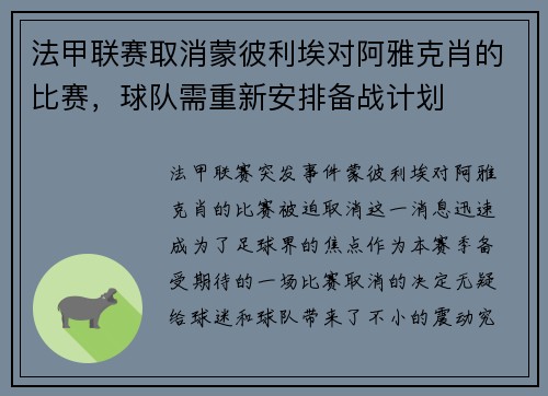 法甲联赛取消蒙彼利埃对阿雅克肖的比赛，球队需重新安排备战计划