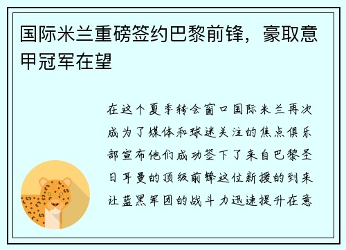 国际米兰重磅签约巴黎前锋，豪取意甲冠军在望