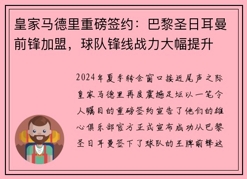 皇家马德里重磅签约：巴黎圣日耳曼前锋加盟，球队锋线战力大幅提升