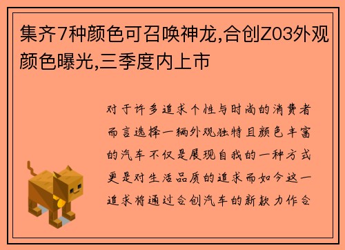 集齐7种颜色可召唤神龙,合创Z03外观颜色曝光,三季度内上市