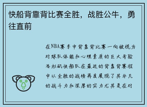 快船背靠背比赛全胜，战胜公牛，勇往直前