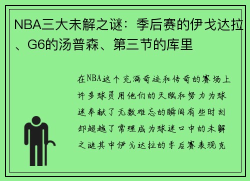 NBA三大未解之谜：季后赛的伊戈达拉、G6的汤普森、第三节的库里