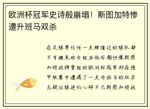欧洲杯冠军史诗般崩塌！斯图加特惨遭升班马双杀