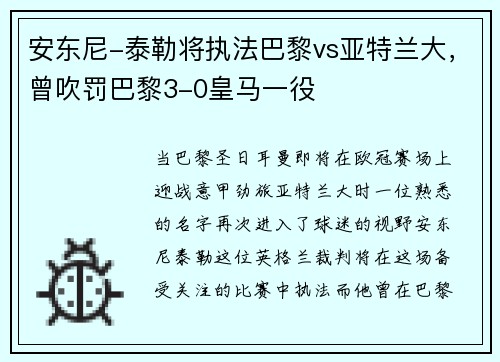安东尼-泰勒将执法巴黎vs亚特兰大，曾吹罚巴黎3-0皇马一役