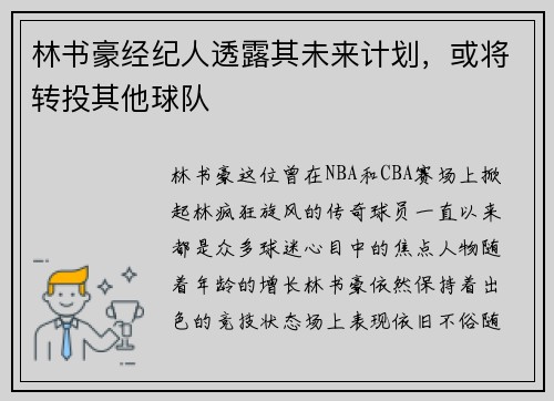 林书豪经纪人透露其未来计划，或将转投其他球队