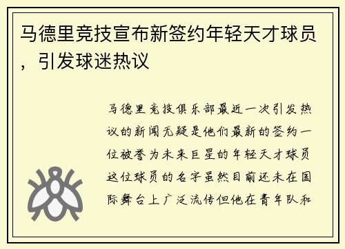 马德里竞技宣布新签约年轻天才球员，引发球迷热议