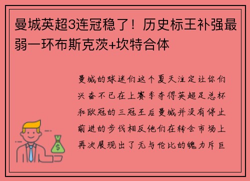 曼城英超3连冠稳了！历史标王补强最弱一环布斯克茨+坎特合体