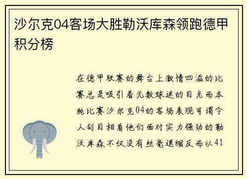 沙尔克04客场大胜勒沃库森领跑德甲积分榜