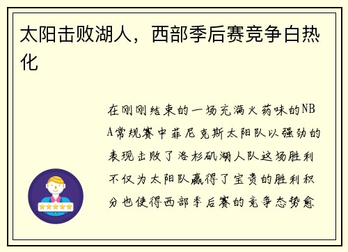 太阳击败湖人，西部季后赛竞争白热化