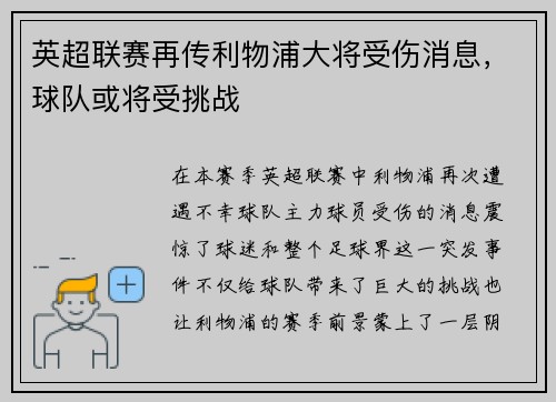 英超联赛再传利物浦大将受伤消息，球队或将受挑战