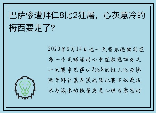 巴萨惨遭拜仁8比2狂屠，心灰意冷的梅西要走了？