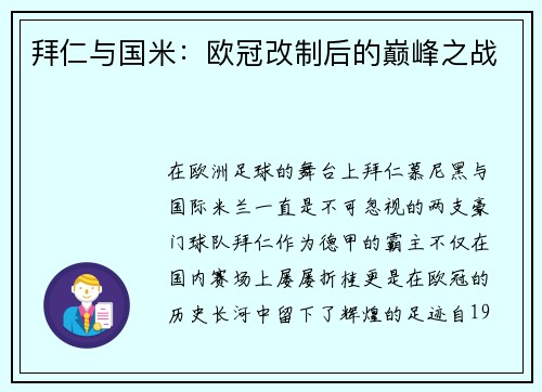 拜仁与国米：欧冠改制后的巅峰之战