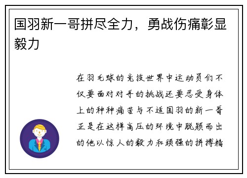 国羽新一哥拼尽全力，勇战伤痛彰显毅力