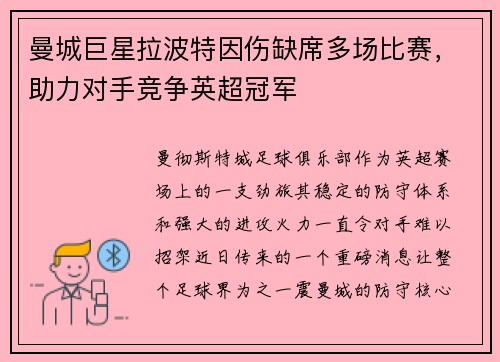 曼城巨星拉波特因伤缺席多场比赛，助力对手竞争英超冠军