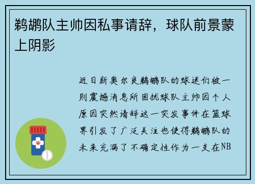 鹈鹕队主帅因私事请辞，球队前景蒙上阴影