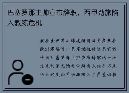 巴塞罗那主帅宣布辞职，西甲劲旅陷入教练危机