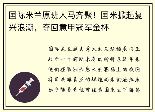 国际米兰原班人马齐聚！国米掀起复兴浪潮，夺回意甲冠军金杯