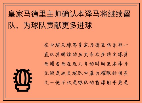皇家马德里主帅确认本泽马将继续留队，为球队贡献更多进球