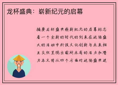 龙杯盛典：崭新纪元的启幕