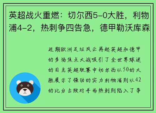 英超战火重燃：切尔西5-0大胜，利物浦4-2，热刺争四告急，德甲勒沃库森5-1横扫对手