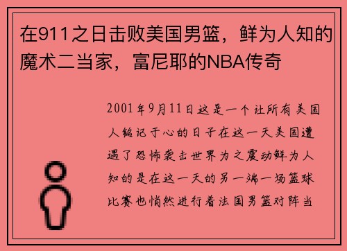 在911之日击败美国男篮，鲜为人知的魔术二当家，富尼耶的NBA传奇