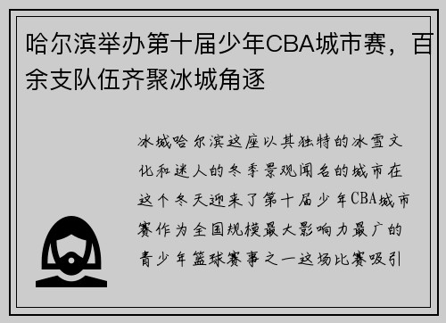 哈尔滨举办第十届少年CBA城市赛，百余支队伍齐聚冰城角逐