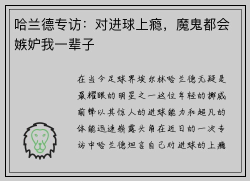 哈兰德专访：对进球上瘾，魔鬼都会嫉妒我一辈子
