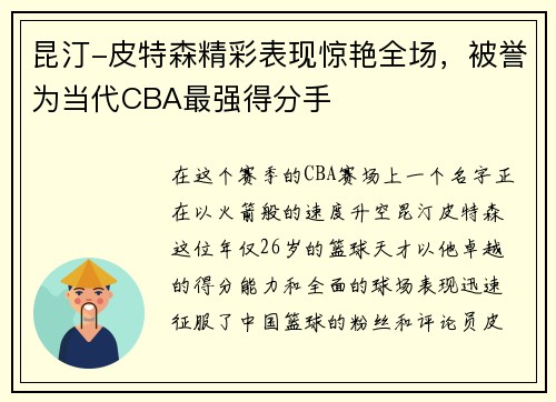 昆汀-皮特森精彩表现惊艳全场，被誉为当代CBA最强得分手