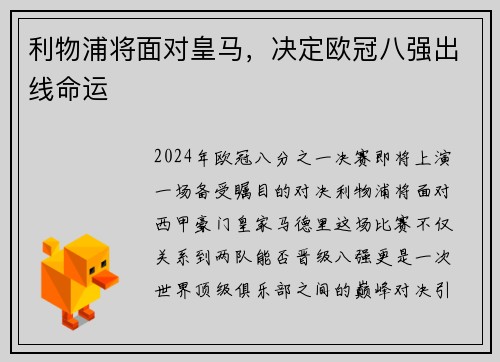 利物浦将面对皇马，决定欧冠八强出线命运