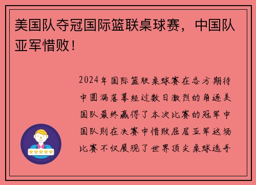 美国队夺冠国际篮联桌球赛，中国队亚军惜败！