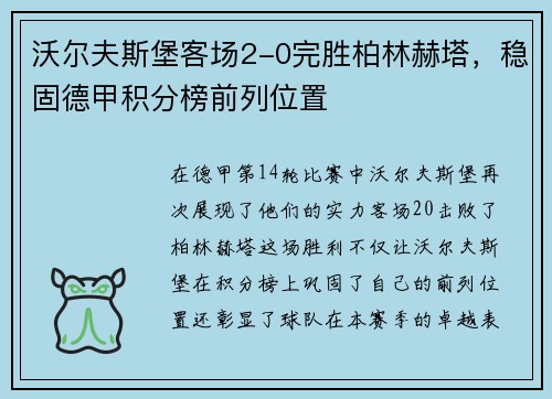 沃尔夫斯堡客场2-0完胜柏林赫塔，稳固德甲积分榜前列位置