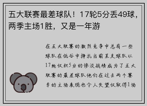五大联赛最差球队！17轮5分丢49球，两季主场1胜，又是一年游