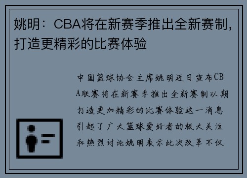 姚明：CBA将在新赛季推出全新赛制，打造更精彩的比赛体验