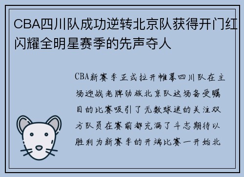 CBA四川队成功逆转北京队获得开门红闪耀全明星赛季的先声夺人