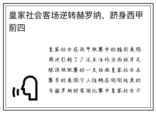 皇家社会客场逆转赫罗纳，跻身西甲前四