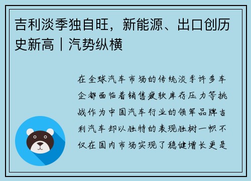 吉利淡季独自旺，新能源、出口创历史新高｜汽势纵横
