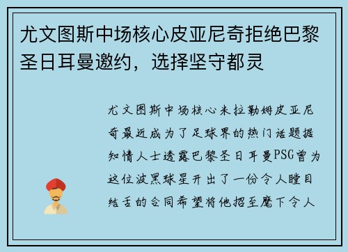 尤文图斯中场核心皮亚尼奇拒绝巴黎圣日耳曼邀约，选择坚守都灵
