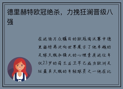 德里赫特欧冠绝杀，力挽狂澜晋级八强