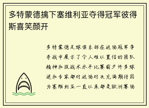 多特蒙德擒下塞维利亚夺得冠军彼得斯喜笑颜开