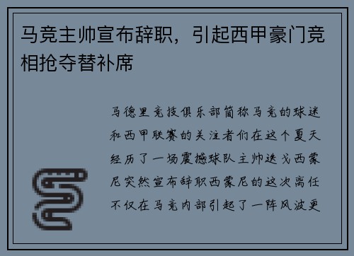 马竞主帅宣布辞职，引起西甲豪门竞相抢夺替补席