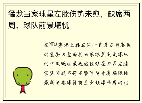 猛龙当家球星左膝伤势未愈，缺席两周，球队前景堪忧