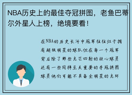 NBA历史上的最佳夺冠拼图，老鱼巴蒂尔外星人上榜，绝境要看！